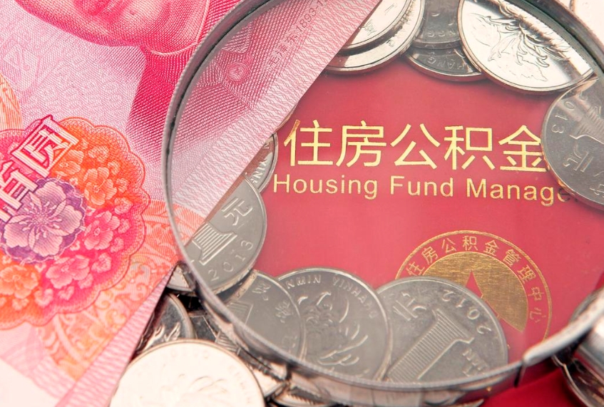 抚州实际没租房但也提取了公积金（急用钱公积金怎么提现）